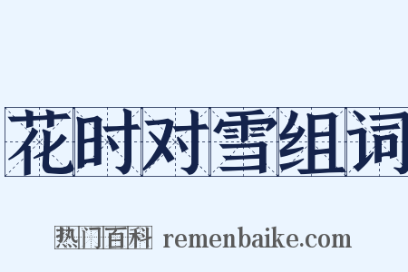 花时对雪组词是什么意思的图片